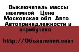 Выключатель массы нажимной › Цена ­ 350 - Московская обл. Авто » Автопринадлежности и атрибутика   